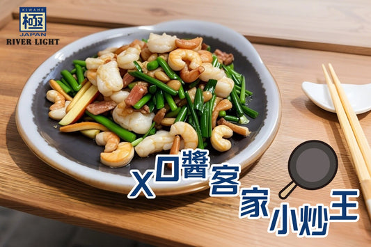 Riverlight極鐵鍋 - XO醬客家小炒王食譜:鑊氣十足的經典客家風味