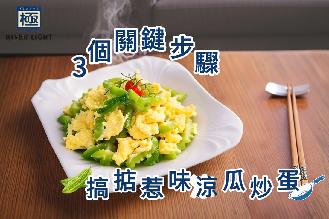 3個關鍵步驟,炒出零苦澀的完美涼瓜炒蛋!
