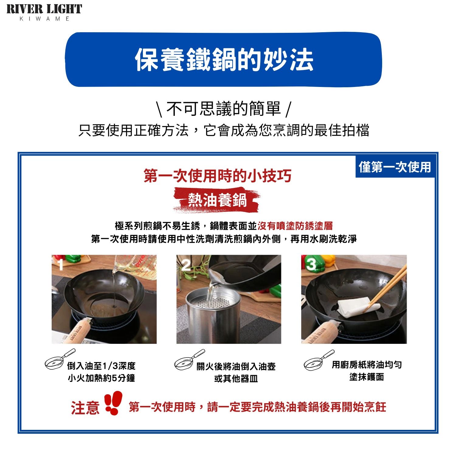 Riverlight 極鐵鍋 開鍋/開鑊的步驟