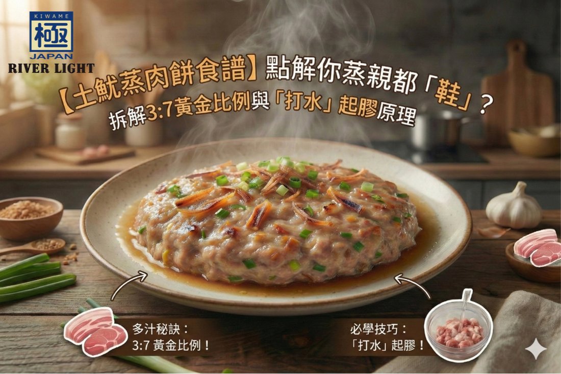 【土魷蒸肉餅食譜】點解你蒸親都「鞋」？拆解 3:7 黃金比例與「打水」起膠原理