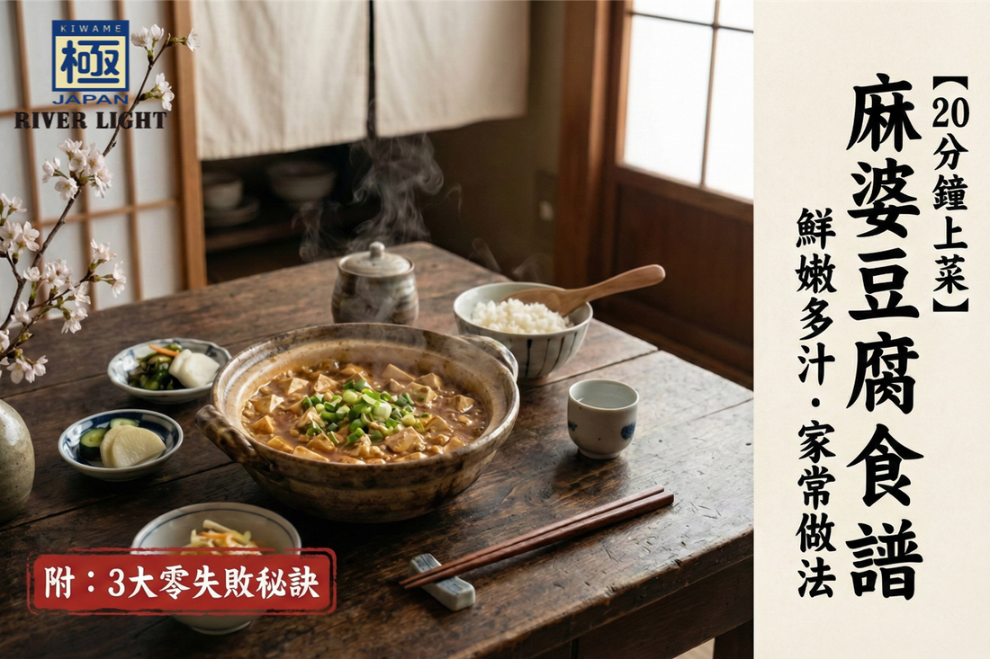 【RIVERLIGHT鑊氣秘笈】20分鐘上菜麻婆豆腐食譜，鮮嫩多汁的家常做法 (附3大零失敗秘訣)