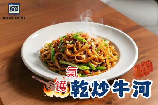【RIVERLIGHT鑊氣秘笈】點解茶餐廳乾炒牛河特別好食?5大關鍵步驟炒出完美鑊氣