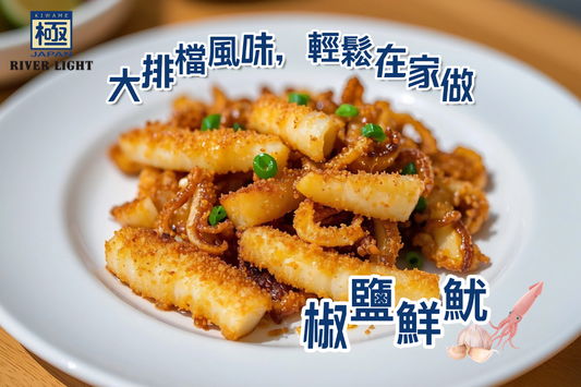 【RIVERLIGHT鑊氣秘笈】大牌檔椒鹽鮮魷|風味港式避風塘風味經典重現|金黃酥脆魷魚配辛香椒鹽
