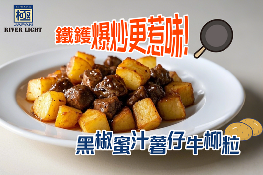 【RIVERLIGHT鑊氣秘笈】港式小炒秘技公開!零失敗「黑椒蜜汁薯仔牛柳粒」食譜,外脆內嫩的完美做法